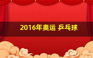 2016年奥运 乒乓球